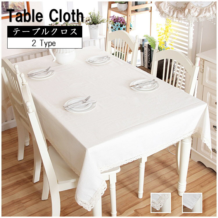 テーブルクロス 北欧 おしゃれ テーブルカバー 汚れ防止 手入れ簡単 無地 ホワイト 長方形 お手入れ簡..