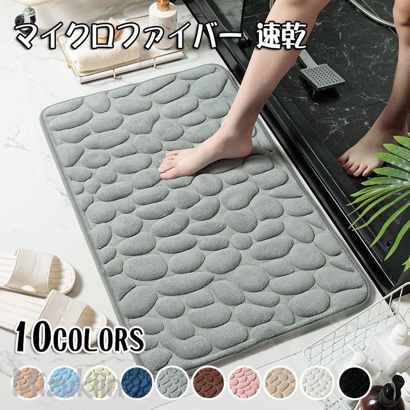 Rakuten - 【1秒吸収】バスマット マイクロファイバー 速乾 40*60cm大判 足ふきマット 吸水 滑り止め 足拭きマット お風呂マット 抗菌 衛生的 洗える 丸洗い可