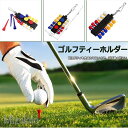 ゴルフティーホルダー ゴルフティー置き ゴルフ ティーホルダー ティー置き ドライバーティー ゴルフ用品 ゴルフアクセサリー ゴルフ