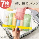 使い捨てショーツ パンツ 7枚セット 使い捨てパンツ 大きいサイズ 旅行 出張 コットン100% 綿100% 携帯 介護 トラベル 災害 病院 入院 生理 個包...