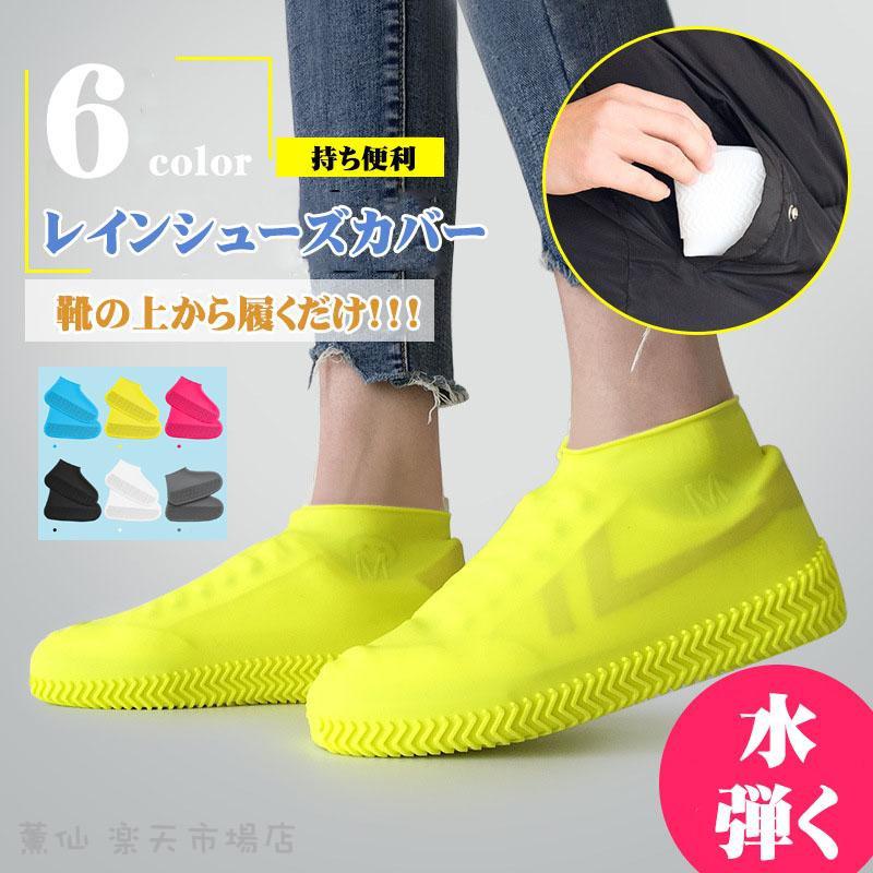 レインシューズカバー レディース メンズ シリコーン 靴カバー 防水 雨具 厚め 滑り止め 耐摩耗 子供用屋外レインブーツ シリコンカバー 汚れ防止