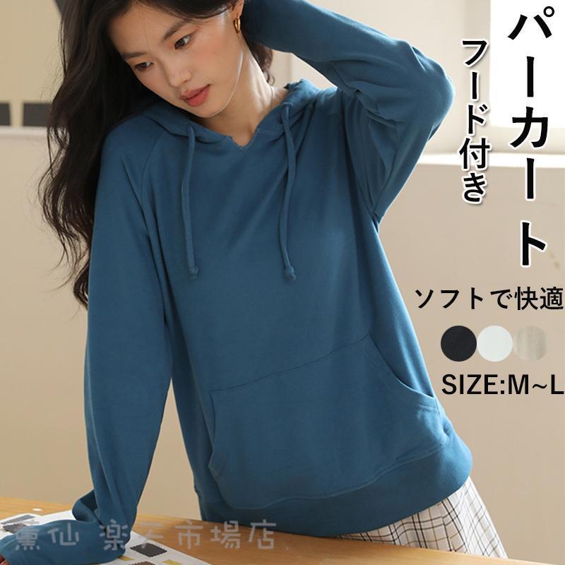 Rakuten - ト レディース パーカー フード付き 長袖 インナー アウター プルオーバートップス ルームウエア 無地 シンプル おしゃれ カジュアル 体型カバー 韓国風 春秋冬