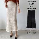 サマーニット スカート 透かし編み ロング レディース ロングスカート シンプル 無地 コーデ ロングスカート キレイめ 大人 レディース レーススカート