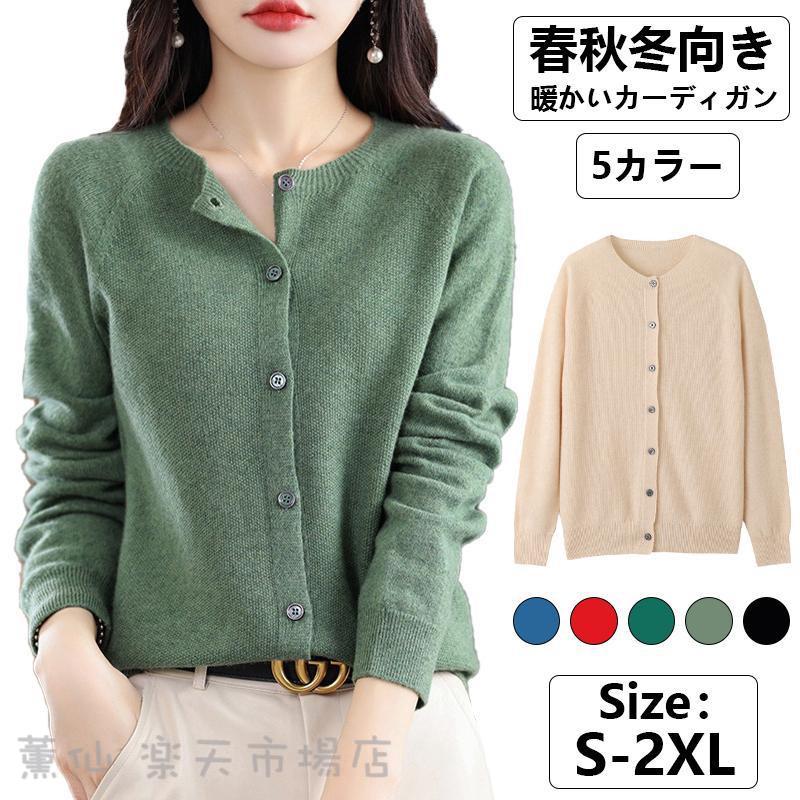 Rakuten - ニットカーディガン レディース カーディガン 春秋冬 秋服 長袖 通勤 通学 求職活動 洗える ウォッシャブル シンプル ロング 30代 40代 50代