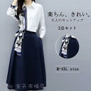 レディース 春 セットアップ シャツ 秋服 スカート ブラウス ママフォーマル 入学式 服 母 おしゃれ 2点セット 卒園式 発表会 音楽会 通勤 OL 40代