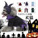 ハロウィン ハロウィン衣装 ハロウィンマント 犬 猫 ペットコスチューム ペットコスプレ 犬服 小型犬 仮装グッズ 仮装アイテム 変身 変装