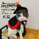 ハロウィン ハロウィン衣装 ハロウィンマント 犬 猫 ペットコスチューム ペットコスプレ 犬服 小型犬 仮装グッズ 仮装アイテム 変身 変装2点セット