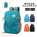 リュック バック登山 キャンプ 防水バッグ 携帯リュック 軽量 防災リュック 津波 避難 ポータブルバックパック 大容量 ナップサック 携帯用 旅行用 通学 通勤