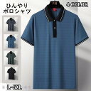 ポロシャツ メンズ 冷感 Tシャツ ひんやり 半袖 POLO サマー カジュアル ゴルフシャツ 部屋着 夏 無地 シャツ トップス おしゃれ 吸汗速乾 大きいサイズ クール