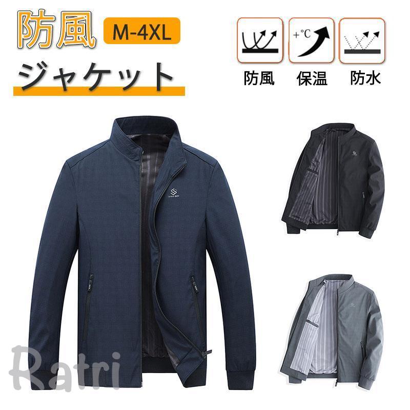 メンズ 秋服 ジャケット 冬 防風ジャケット 防寒 防水 撥水 透湿 大きいサイズ 軽量 ビジネス カジュアル 通勤 通学 自転車 敬老の日 30代 40代 50代 60代