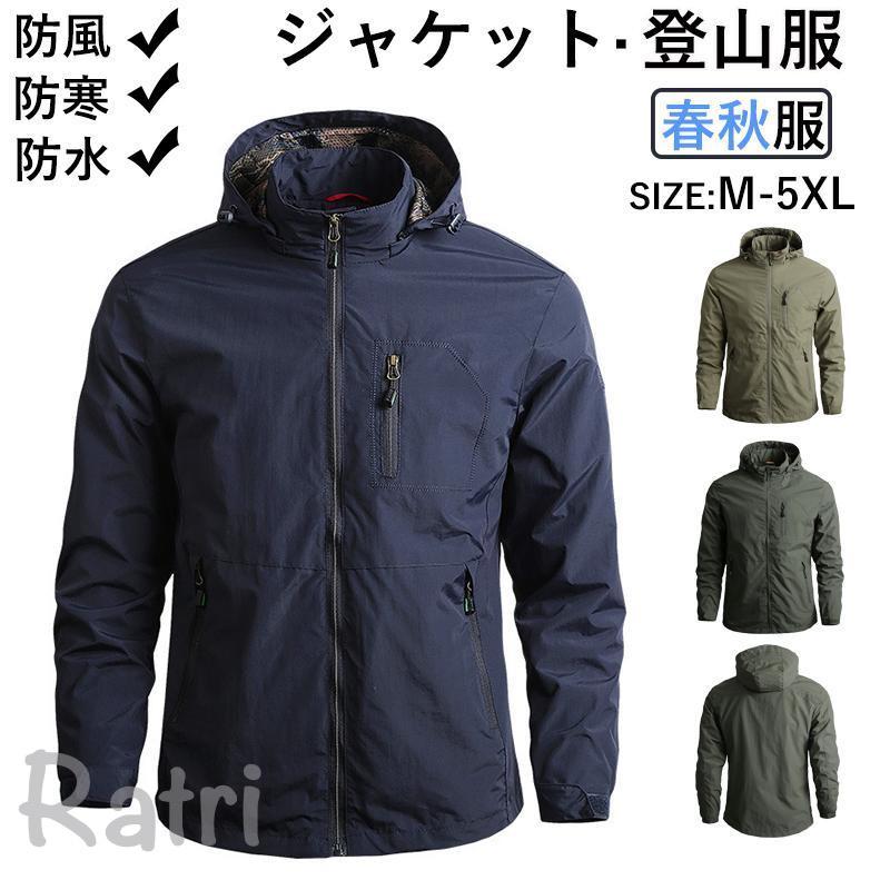 乐天商城 - 登山服 マウンテンパーカー ジャケット 春秋 メンズ レディース 防風 防水 防寒 薄手 ブルゾン 長袖 ファッション 大きいサイズ 登山 フィッシング 遠足