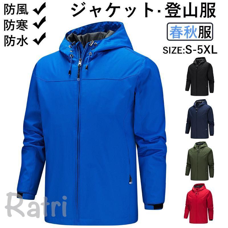 登山服 マウンテンパーカー ジャケット 春秋 メンズ レディース 防風 防水 防寒 薄手 ブルゾン 長袖 ファッション 大きいサイズ 登山 フィッシング 遠足