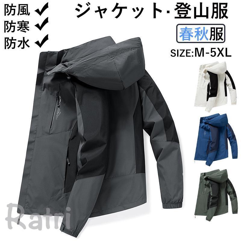 登山服 マウンテンパーカー ジャケット 春秋 メンズ レディース 防風 防水 防寒 薄手 ブルゾン 長袖 ファッション 大きいサイズ 登山 フィッシング 遠足