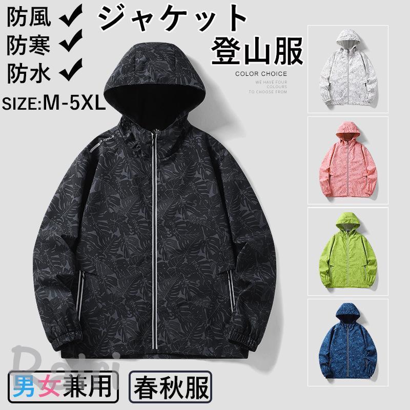 乐天商城 - 登山服 マウンテンパーカー ジャケット メンズ レディース 防風 防水 防寒 春秋 薄手 ブルゾン 長袖 ファッション 男女兼用 大きいサイズ 登山 遠足