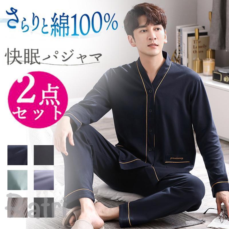Rakuten - メンズ 長袖 パジャマ ズボン 上下セット 2点セット 部屋着 寝間着 綿100％ 前開き ナイトウェア 寝巻き 無地 快適 男性 ルームウェア ゆったりスタイリッシュ