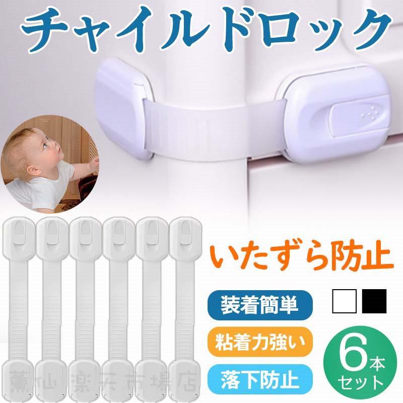 チャイルドロック ベビーガード ドアロック 6本セット 扉 ストッパー 引き出し 赤ちゃん いたずら防止 ドア 子供 開け 冷蔵庫 ペット 防止 安全