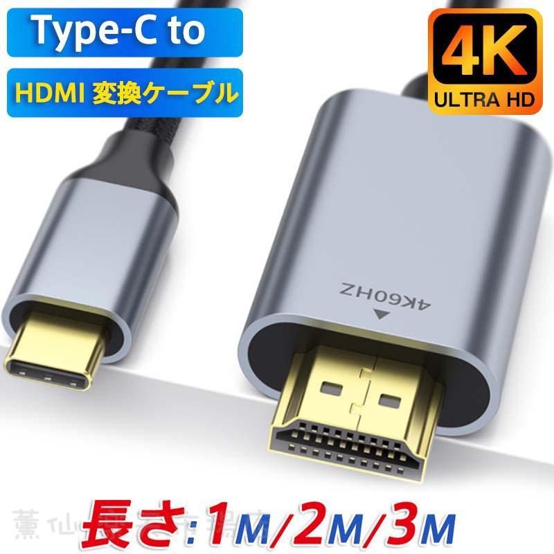 Type-C HDMI 変換ケーブル HDMIケーブル 4K 60Hz 1M 2M 3M 変換アダプター タイプC 映像出力 アンドロイド iPad PD充電 変換器