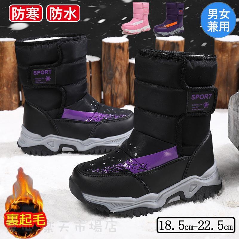 メーカー希望小売価格はメーカーカタログに基づいて掲載しています ■商品説明ブーツの履き口のドローコードで入り込む冷気、雨、雪をシャットアウトつま先まで総ファーなので暖かいです。防水機能、軽量設計寒い日の普段履きや、冬のレジャー、冬場のスポーツ観戦などにお勧めです。※注意※・商品画像はなるべく実物に近づけるよう加工しておりますがお使いのモニターによって実際の商品とカラーが異なる場合がございます。スノーシューズ ブーツ 子供 裏起毛 秋冬 ハイカット 子供靴 女の子 男の子 スノーシューズ 防水 防寒 防滑 冬用 雪道対応 カジュアル キッズブーツ ジュニア スノーシューズ ブーツ 子供 裏起毛 秋冬