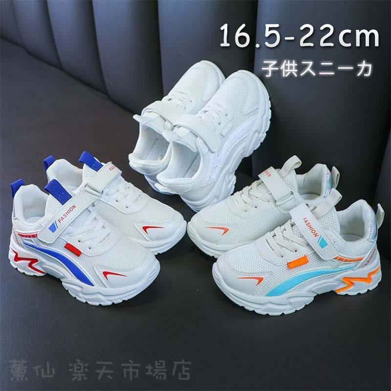 Rakuten - スニーカー 男女兼用 キッズ 通学 ジュニア 運動会 歩きやすい 軽量 可愛い 子供靴 滑り止め おしゃれ 春夏秋冬 16.5cm-22cm