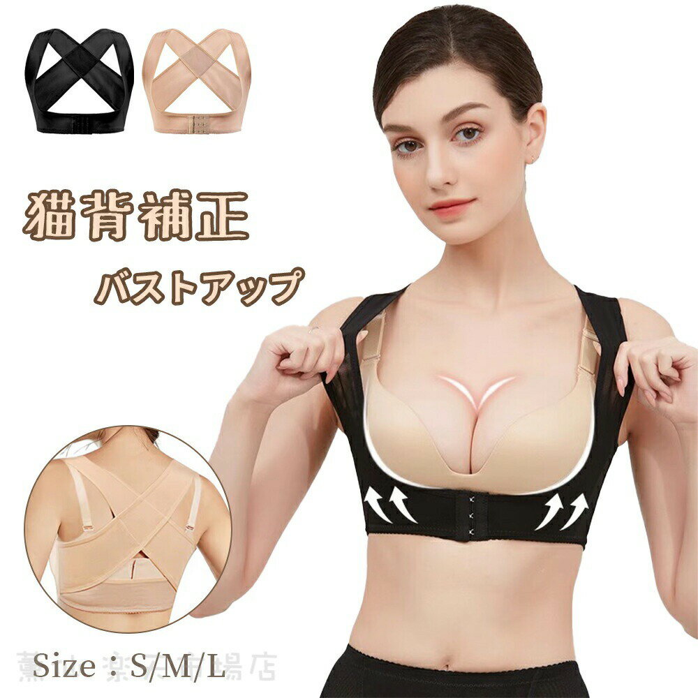 巻き肩 はがし 背筋 矯正 ベルト バストアップ 猫背矯正ベルト 猫背 女性用 レディース用 姿勢 インナー 姿勢矯正ベルト 補正下着 背筋矯正 背筋サポートインナー ボディスーツ 肩こり 解消グッズ 4サイズ2色 メール