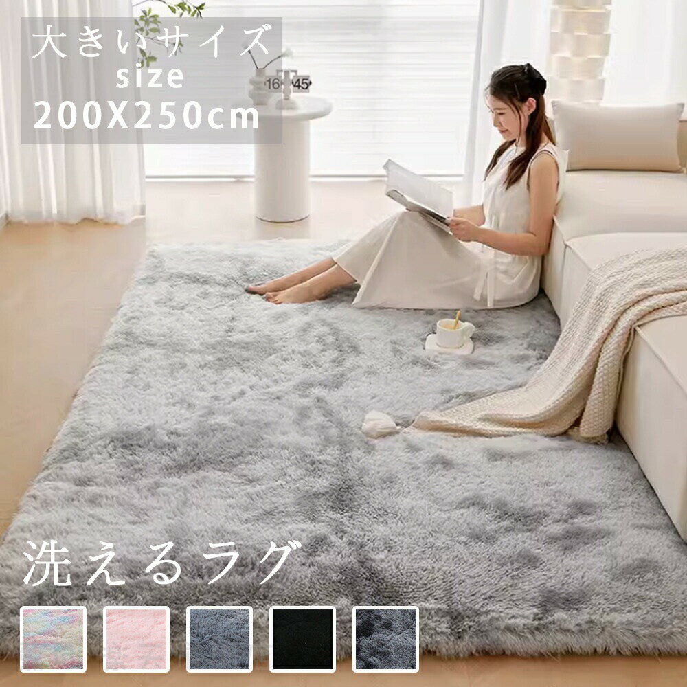 Rakuten - ラグ 洗える ラグマット 200*250 洗えるカーペット リビング シャギーラグ ホットカーペットカバー 絨毯 洗濯可 ムートン 調