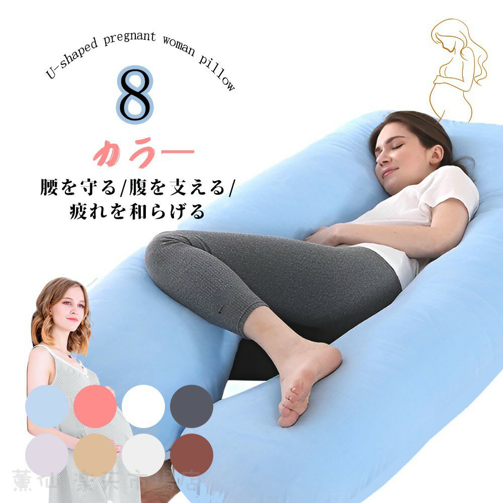 抱き枕 妊婦 u字型 授乳クッション マタニティ 腰枕 抱かれ枕 うつぶせ枕 背もたれ 快眠グッズ 腰痛改..