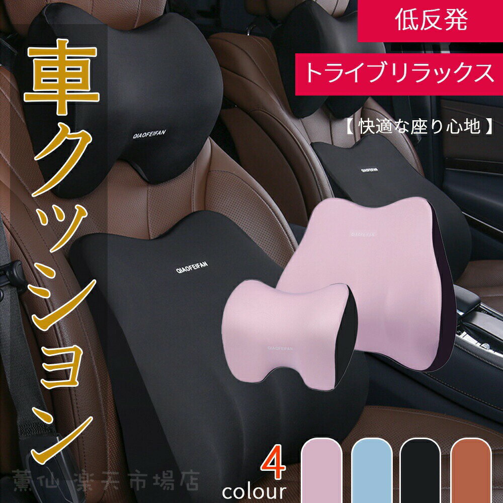 Cushion - 『送料無料』車 クッション 車用 シートクッション 腰痛クッション 車 ネックパッド 背もたれ ヘッドレスト 低反発クッション 車 腰クッション 運転クッション 腰当て 通気 ギフト 四季汎用 頸枕と腰枕の2点セット ブラック