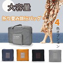 『送料無料』ボストンバッグ レディース 旅行 大容量 修学旅行 メンズ 軽量 旅行バッグ おしゃれ 一泊 旅行 バッグ 折りたたみ 折り畳み 一泊旅行 バッグ ...