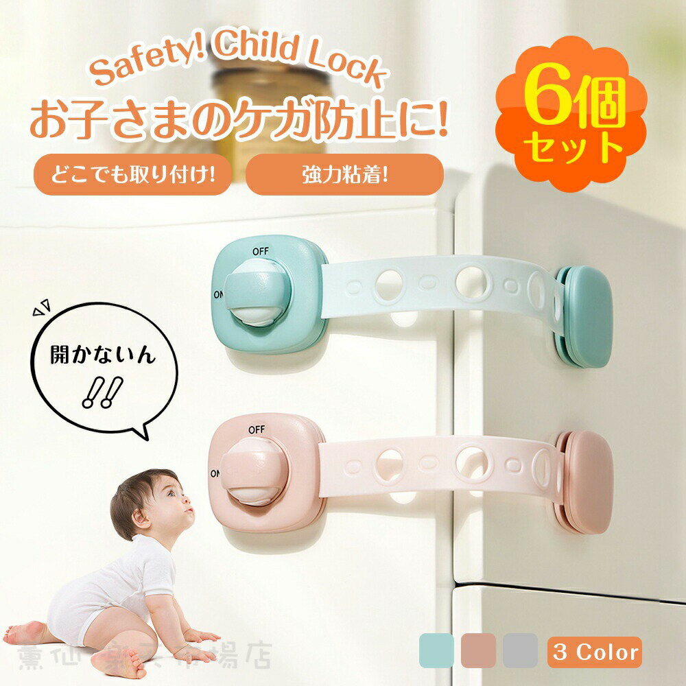 『送料無料』(6個入り)チャイルドロック 冷蔵庫 引き出し ベビーガード 棚 タンス ドア ストッパー ドアロック いたずら防止 ストッパー 引き出し 指挟み防止 赤ちゃん 引き出しロック 地震対策 鍵