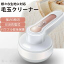『送料無料』毛玉取り 電動 毛玉取り機 USB充電式 強力3枚刃モデル 高速回転 切れ味抜群 生地を傷めない 様々な衣類対応