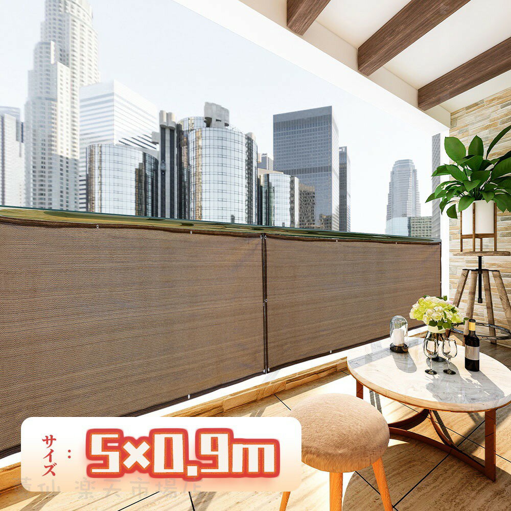 【送料無料】目隠し バルコニー シェード 5*0.9M 簡単設置 カット可能 目隠し 目かくし 紫外線 UV対策 ..