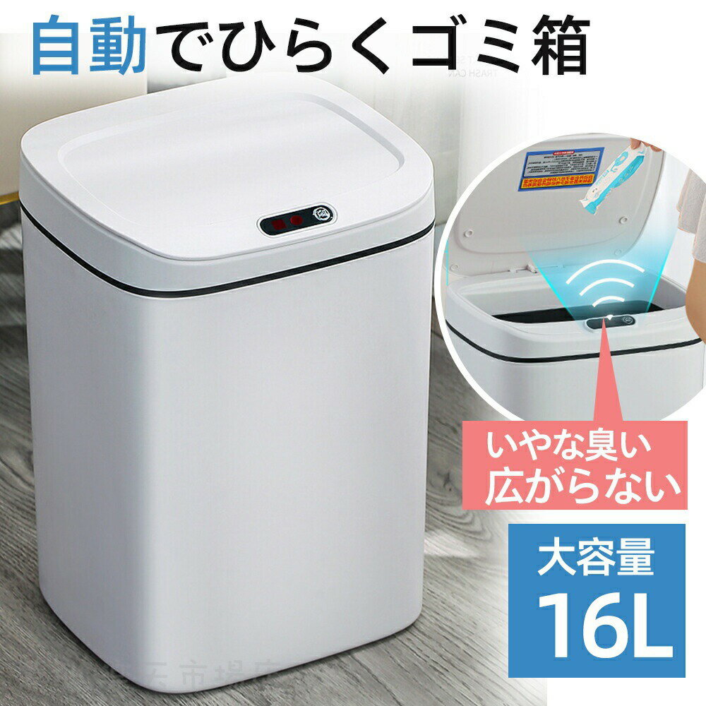 Rakuten - 『送料無料』自動開閉ゴミ箱 ごみ箱 16L 人感センサー タッチセンサー 手動式 おしゃれ リビング 書斎 寝室 ゴミ箱 キッチン ふた付き ゴミ箱 北欧 センサー式 自動開閉 ゴミ箱 おしゃれ リビング 書斎 寝室
