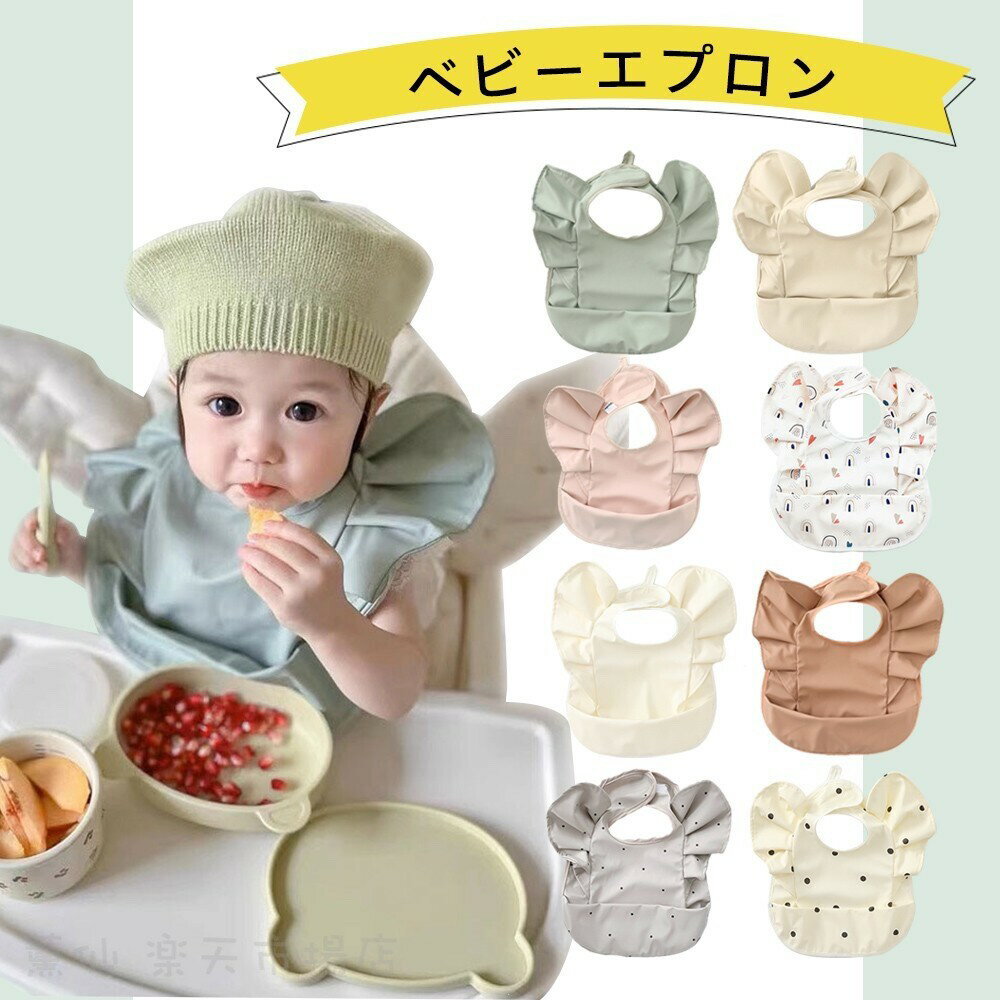 【送料無料】 お食事エプロン 子供用 エプロン 離乳食エプロン 子供 お食事スタイ 柔らかい よだれかけ..