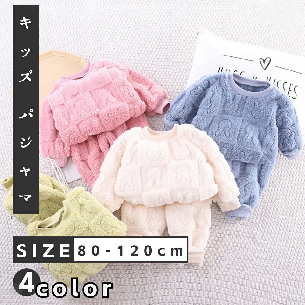 キッズ パジャマ 女の子 男の子 ルームウェア セットアップ 長袖 トップス ボトムス パンツ 子供 寝巻き 部屋着 もこもこ 厚手 無地 おしゃれ 可愛い シンプル 秋 冬