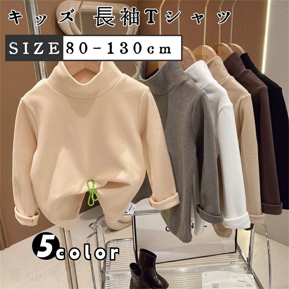 Rakuten - キッズ 子供服 長袖Tシャツ トレーナー ロンT 男女兼用 インナー キッズ ベビー服 長袖 スウェット 男の子 女の子 トップス ハイネック 通園 通学 秋冬 無地 シンプル