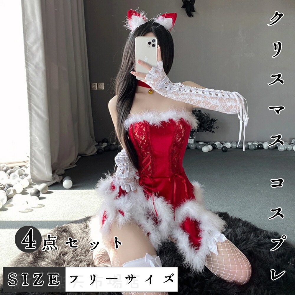 クリスマス コスプレ コスチューム レディース 4点セット 衣装 仮装 ワンピース サンタ パーティードレス クリスマス衣装 サンタコス サンタクロース おしゃ...