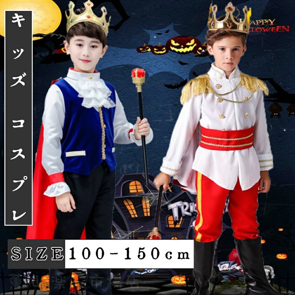 ハロウィン コスプレ 衣装 子供 王子様 衣装 子供 男の子 コスプレ 仮装 コスチューム ハロウィン 冠 ..