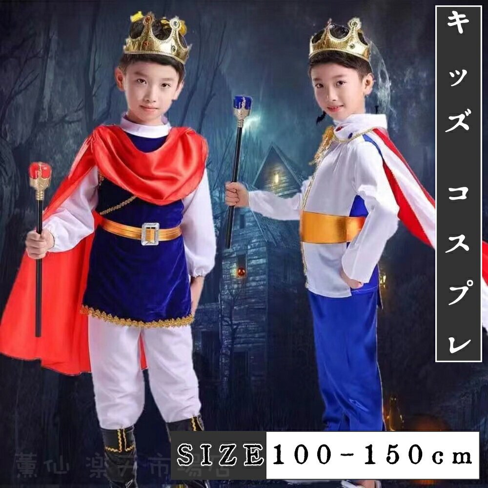 ハロウィン コスプレ 衣装 子供 王子様 衣装 子供 男の子 コスプレ 仮装 コスチューム ハロウィン 冠 ..
