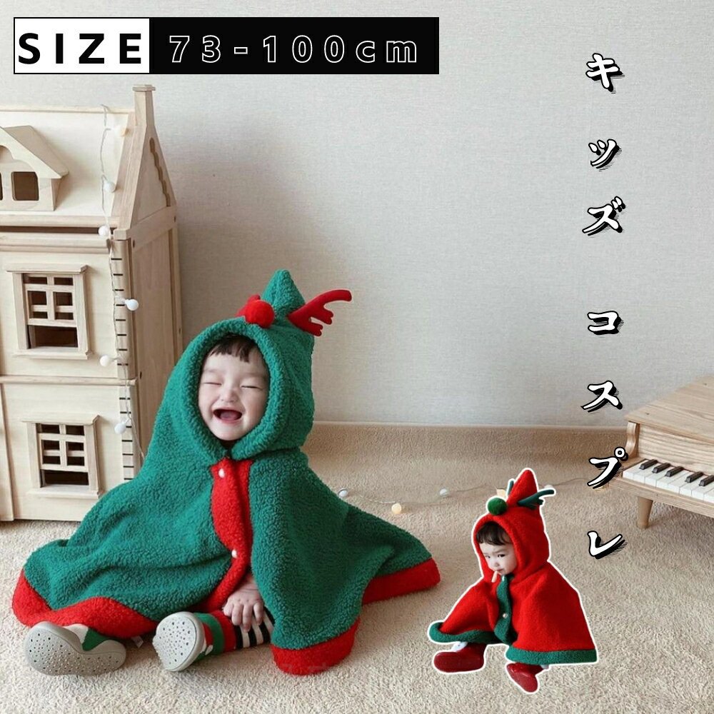 子供 クリスマス ケープ サンタ キッズ 赤ちゃん トナカイ マント ベビー服 アウター コスプレ 衣装 仮..