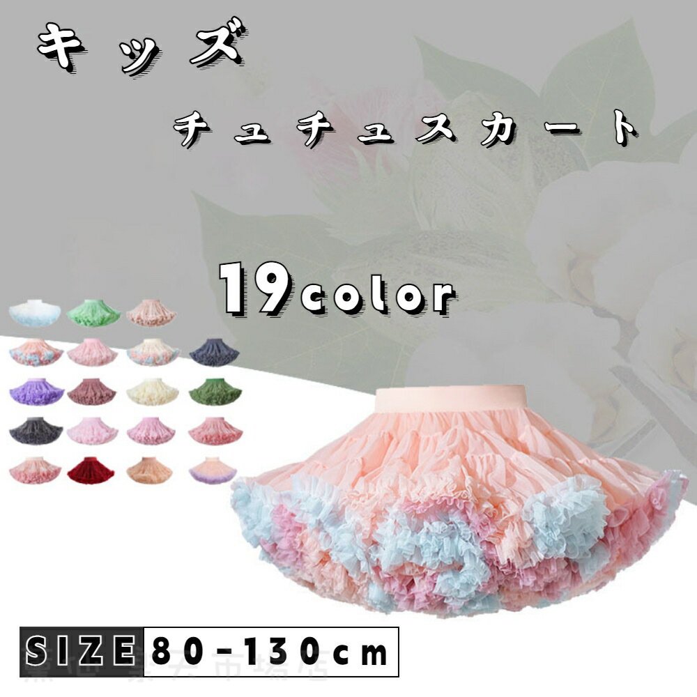 メーカー希望小売価格はメーカーカタログに基づいて掲載しています■商品内容 チュチュスカート---------■素材ポリエステル---------■原産国中国--------■注意事項★商品は、モニターによって色合いが異なって見える場合があり...