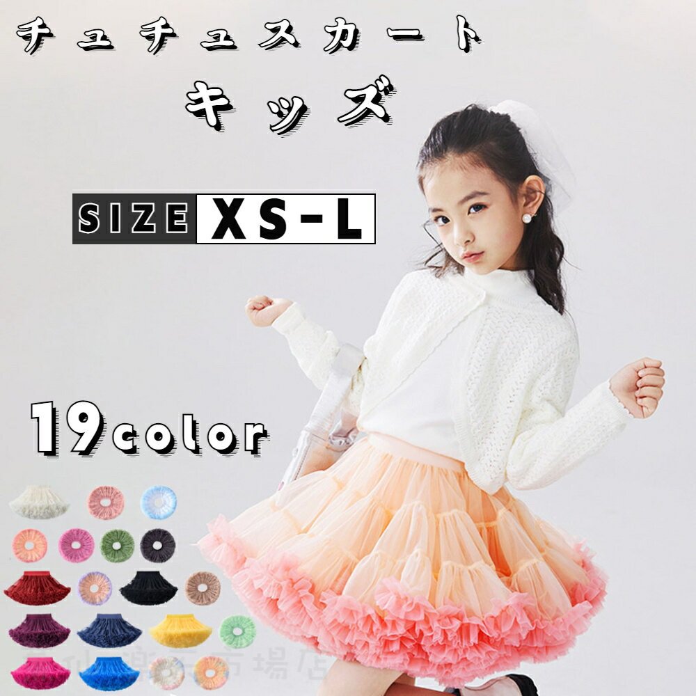 Rakuten - キッズ チュチュスカート ドレス 女の子 子供 フォーマル 衣装 コスプレ コスチューム パニエ ボリューム スカート ダンス衣装 おしゃれ 可愛い