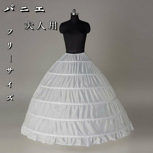 パニエ 大人用パニエ プリンセスライン 6段パニエ フリルパニエ ワイヤー ロングパニエ パーティー ドレス ウェディング ウエディングドレス パニエ ブライダル 結婚式 演奏会 パニエ 大人用パニエ プリンセスライン 6段パニエ フリルパニエ ワイヤー ロングパニエ パーティー ドレス ウェディング ウエディングドレス パニエ ブライダル 結婚式 演奏会