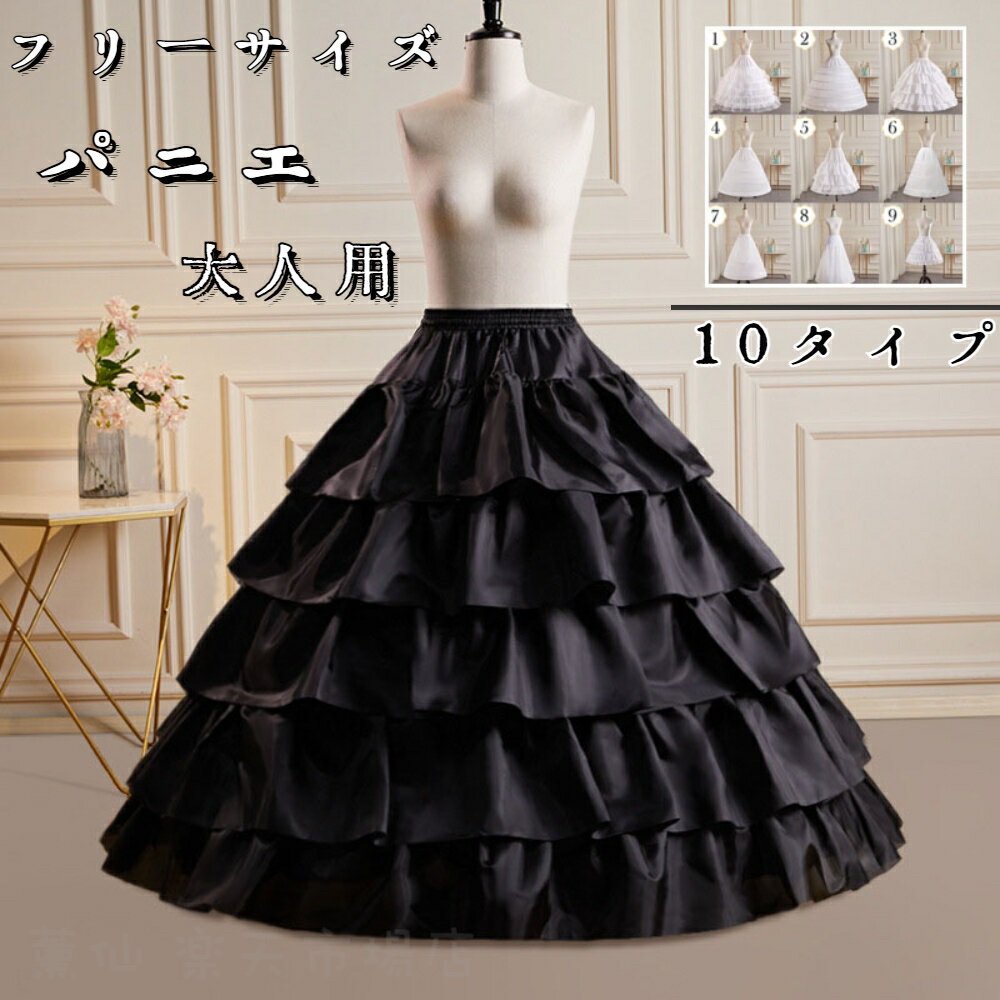 パニエ 大人用パニエ プリンセスライン 10タイプ フリルパニエ Aライン ロングパニエ パーティー ドレ..