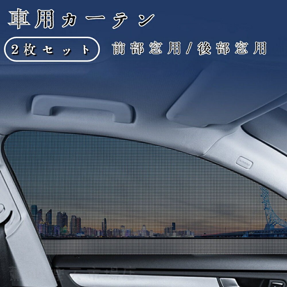 Rakuten - 車用カーテン ウインドーネット 取り付け簡単 2枚セット UVカット 日除け対策 メッシュカーテン カー用品 車中泊 目隠し シェード 紫外線対策 窓 カーテン 車 暑さ対策 防虫ネット