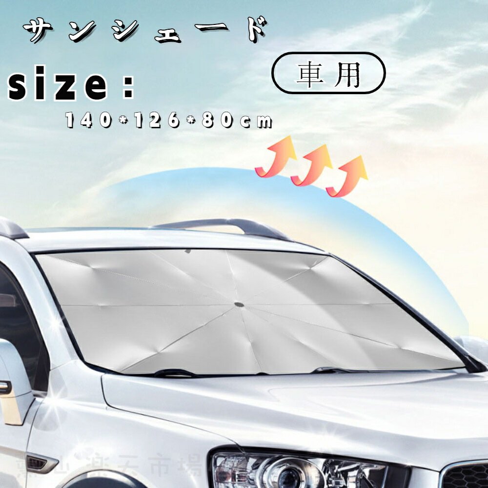 サンシェード 車 フロント 傘式 パラソル 傘型 フロントサンシェード 車用 折りたたみ傘 日除け 日よけ..