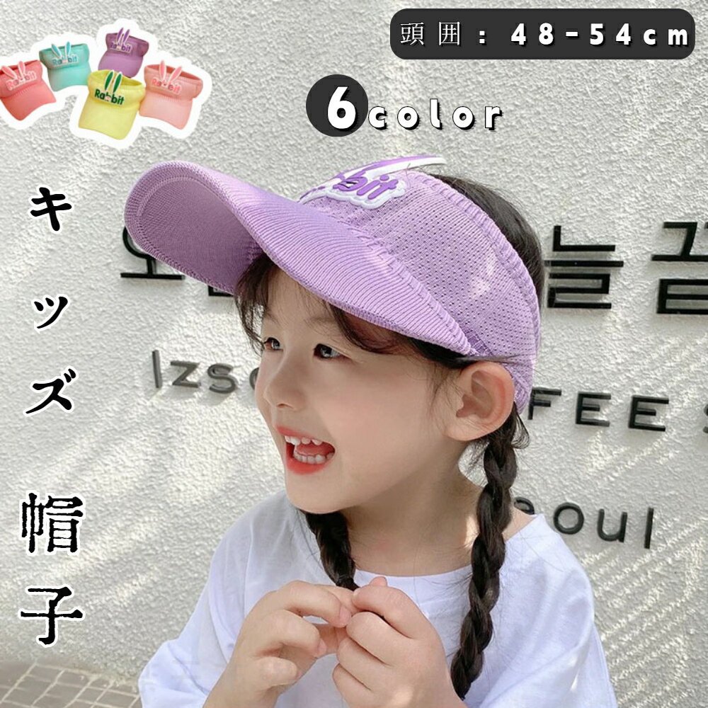 Rakuten - キッズ 帽子 夏 サンバイザー キッズ 男の子 女の子 つば広 軽い 遮光 カジュアル 帽子 ファッション 日除け帽 おしゃれ