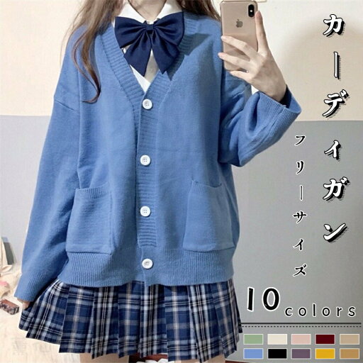 カーディガン レディース 長袖コート 女の子 ニット Vネック 学生服 女子制服 暖かい 春 秋 冬 JK制服 セーラー服 学園祭 高校生 大人 カーディガン レディース 長袖コート 女の子 ニット Vネック 学生服 女子制服 暖かい 春 秋 冬 JK制服 セーラー服 学園祭 高校生 大人