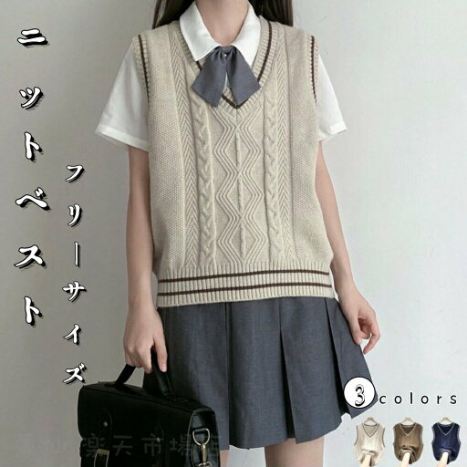 ニットベスト レディース ニットベスト 女の子 ニットベスト ケーブル編み Vネック カーディガン 学生服 女子制服 ノースリーブ ベスト 暖かい 春 秋 冬 JK制服 セーラー服 学園祭 高校生 大人 ニットベスト レディース ニットベスト 女の子 ニットベスト ケーブル編み Vネック カーディガン 学生服 女子制服 ノースリーブ ベスト 暖かい 春 秋 冬 JK制服 セーラー服 学園祭 高校生 大人