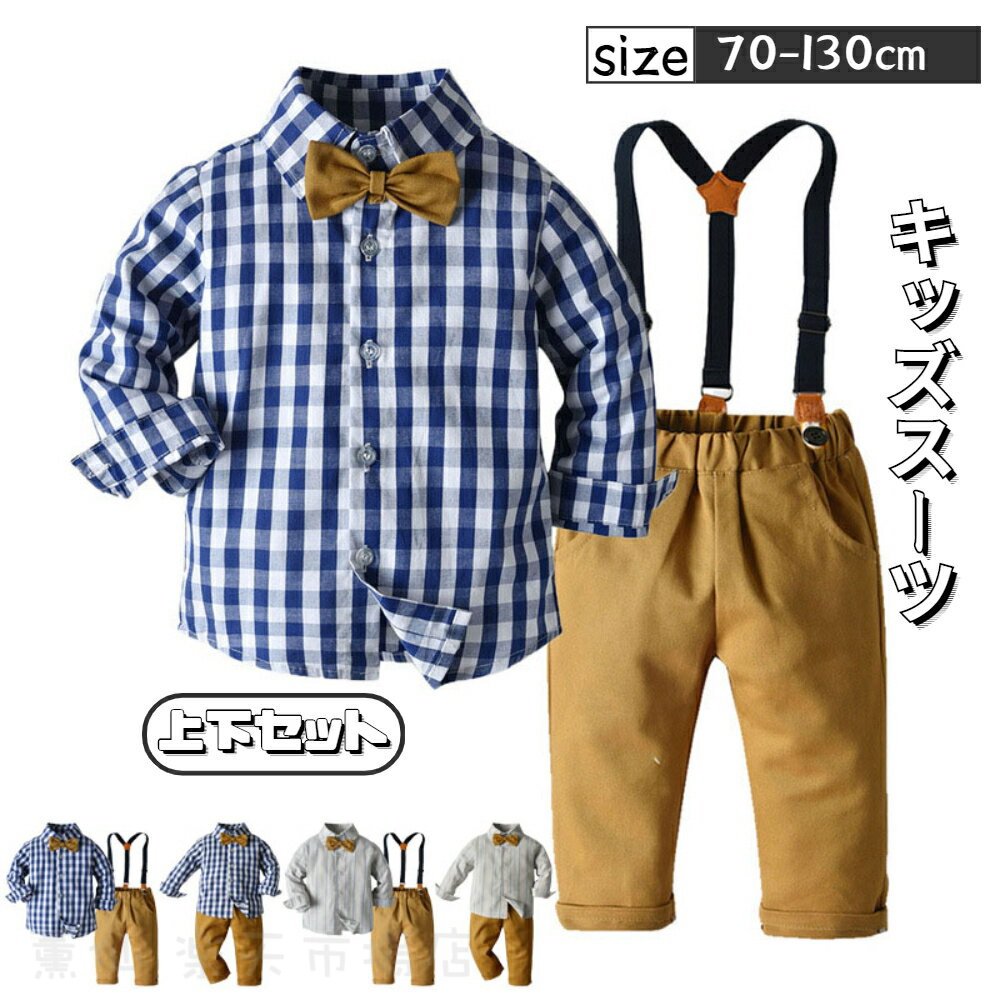 Rakuten - キッズスーツ フォーマルスーツ ベビー服 子供服 チェック柄 子供 サロペット 男の子 長袖 ワイシャツ 赤ちゃん 七五三 初節句 入学式 卒業式 入園式 セットアップ 上下セット