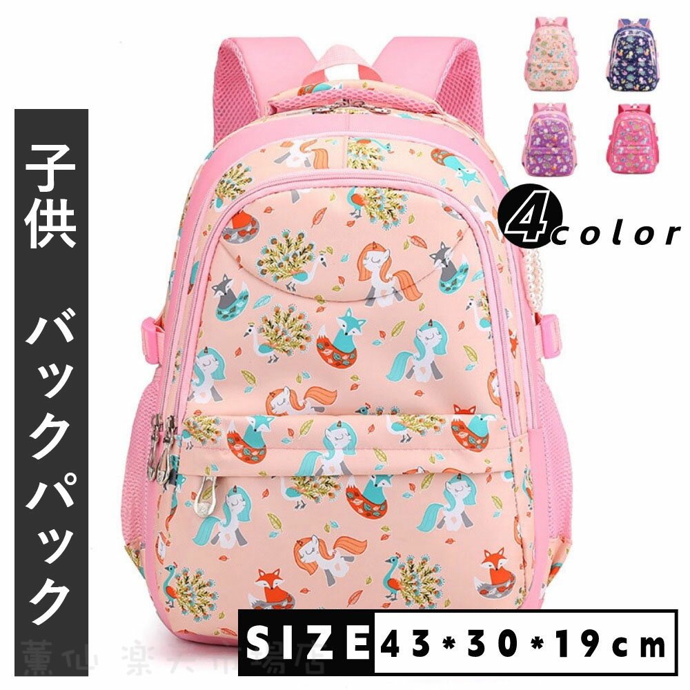 Rakuten - リュック 子供 バックパック 女の子 リュックサック 大容量 キッズ用 ジュニア用 子供用 小学生 低学年 アウトドア おしゃれ A4対応 軽量 防水 低学年 お祝い 通園 入学 小学生 中学生